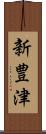 新豊津 Scroll