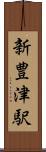 新豊津駅 Scroll