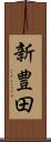 新豊田 Scroll