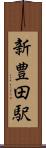 新豊田駅 Scroll