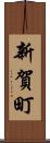 新賀町 Scroll