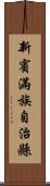 新賓滿族自治縣 Scroll