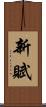 新賦 Scroll