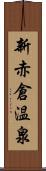 新赤倉温泉 Scroll