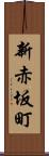 新赤坂町 Scroll