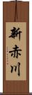 新赤川 Scroll