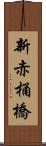 新赤桶橋 Scroll