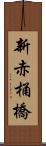 新赤桶橋 Scroll