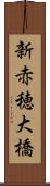 新赤穂大橋 Scroll