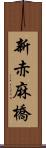 新赤麻橋 Scroll