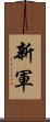 新軍 Scroll