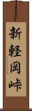 新軽岡峠 Scroll