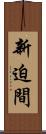 新迫間 Scroll