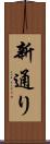 新通り Scroll