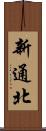 新通北 Scroll