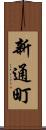 新通町 Scroll