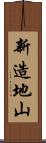 新造地山 Scroll