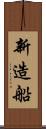 新造船 Scroll