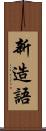 新造語 Scroll