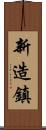 新造鎮 Scroll