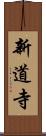 新道寺 Scroll