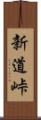 新道峠 Scroll