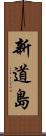 新道島 Scroll