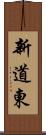 新道東 Scroll