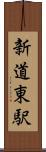 新道東駅 Scroll