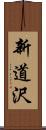 新道沢 Scroll