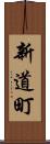 新道町 Scroll