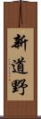 新道野 Scroll