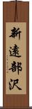 新遠部沢 Scroll