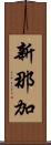 新那加 Scroll
