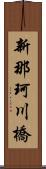 新那珂川橋 Scroll