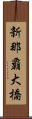 新那覇大橋 Scroll