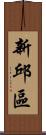 新邱區 Scroll