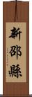 新邵縣 Scroll