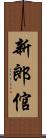 新郎倌 Scroll