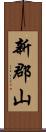 新郡山 Scroll