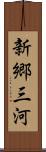 新郷三河 Scroll