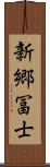 新郷冨士 Scroll