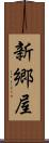 新郷屋 Scroll