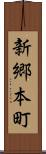 新郷本町 Scroll