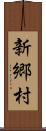 新郷村 Scroll