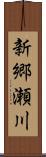 新郷瀬川 Scroll