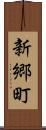 新郷町 Scroll