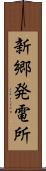 新郷発電所 Scroll