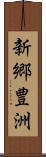 新郷豊洲 Scroll