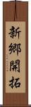 新郷開拓 Scroll